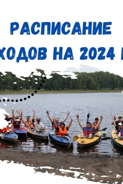 Походы 2024. Афиша спорта