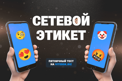 Сетевой этикет: пятничный тест на Vitebsk.biz