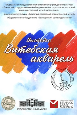 Витебская акварель. Афиша выставок