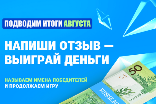 «Напиши отзыв — выиграй деньги»: называем имена победителей августа и продолжаем игру