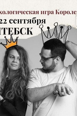 Психологическая игра «Королевство». Афиша мероприятий