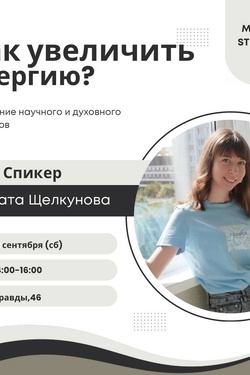 Живая встреча «Как увеличить энергию? Сочетание научного и духовного подходов». Афиша мероприятий