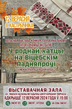 У роднай хатцы на Віцебскім Падняпроўі. Афиша выставок