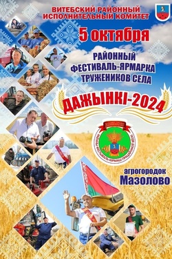 Дажынки-2024. Афиша мероприятий