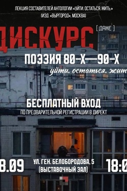 Дискурс «Поэзия 80-90-хх». Афиша мероприятий