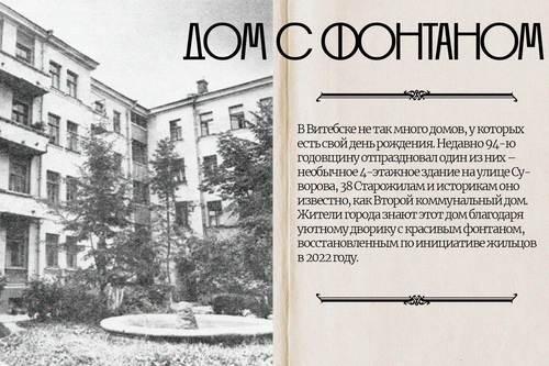 Как 94 года назад в Витебске появился необычный дом с фонтаном на улице Суворова