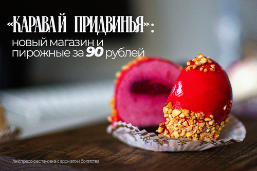 «Каравай Придвинья»: новый магазин в Витебске и пирожные за 90 рублей