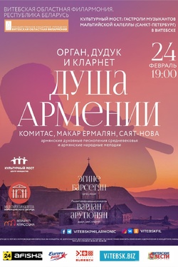 Душа Армении. Афиша концертов