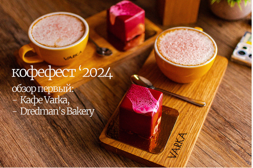 Кофефест 2024 в Витебске. Обзор первый: кафе Varka & Dredman's Bakery