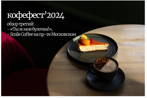 Кофефест 2024 в Витебске. Обзор третий: кафе «Ты ж моя булочка!» и Smile Coffee на пр-те Московском