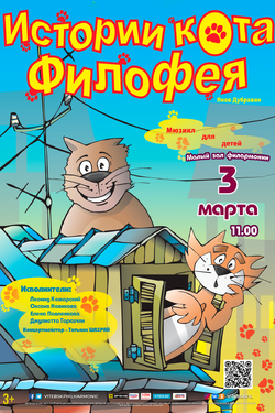 Мюзикл для детей «Истории кота Филофея». Афиша концертов