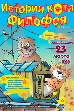 Истории кота Филофея. Афиша концертов