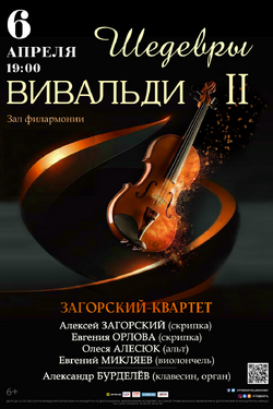 Шедевры Вивальди II. Афиша концертов