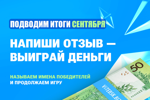 «Напиши отзыв — выиграй деньги»: называем имена победителей сентября и продолжаем игру