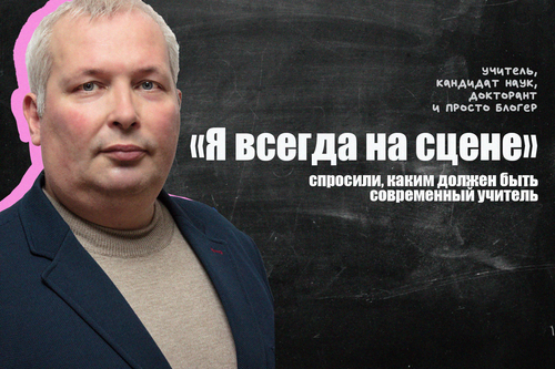 «Я всегда на сцене». Спросили, каким должен быть современный учитель