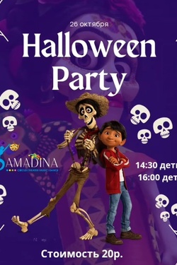 HALLOWEEN PARTY В АМАДИНА. Афиша мероприятий