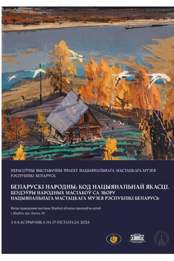 Белорусский народный: код национального качества. Афиша выставок