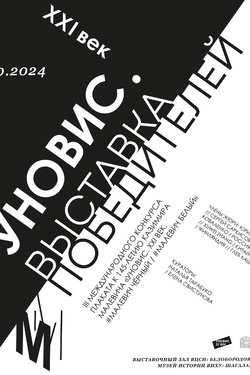 Выстава пераможцаў конкурсу плаката «УНОВІС». Афиша выставок