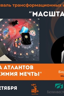 Фестиваль Трансформационных и бизнес-игр «Масштаб». Афиша мероприятий