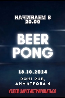 Beerpong в Roki pub. Афиша вечеринок