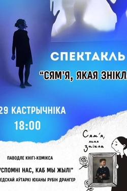 Спектакль «Сям’я, якая знікла». Афиша спектаклей