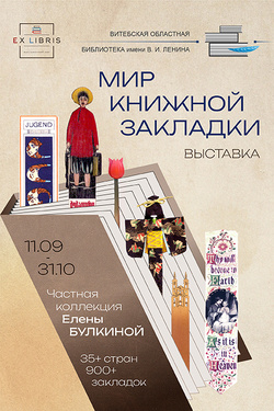 Выставка «Мир книжной закладки». Афиша выставок