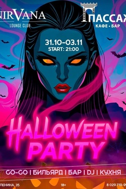 HALLOWEEN PARTY в Нирване и Пассаже. Афиша вечеринок