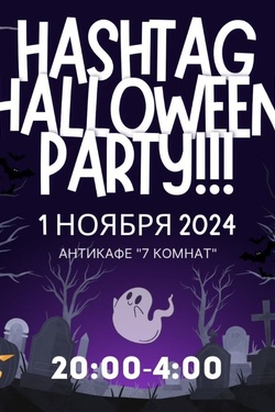 HASHTAG HALLOWEEN PARTY. Афиша мероприятий