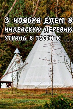 «Активный Витебск» едет в Индейскую деревню. Афиша мероприятий