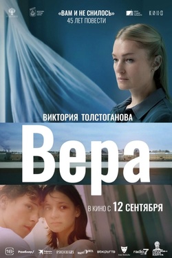 Вера. Афиша кино