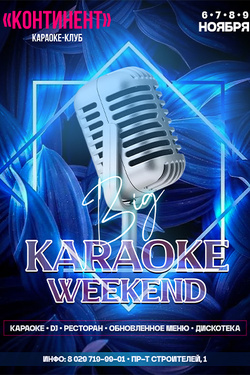 BIG KARAOKE WEEKEND. Афиша вечеринок