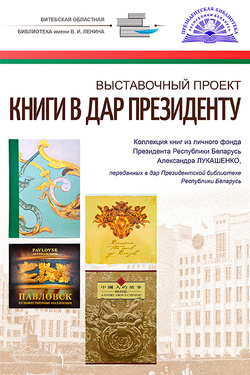 Выставочный проект «Книги в дар Президенту». Афиша выставок