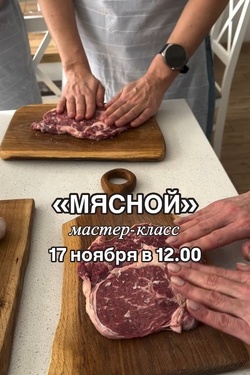 «МЯСНОЙ» мастер-класс. Мастер-классы