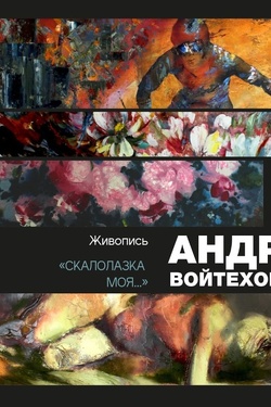 Выставка Андрея Войтеховского. Афиша выставок