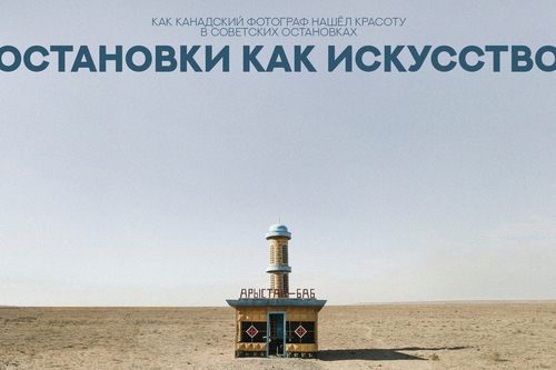 Остановки как искусство. Как канадский фотограф нашёл красоту в советских остановках