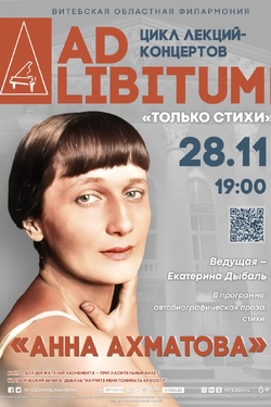 Цикл лекций-концертов «Ad libitum». Афиша концертов