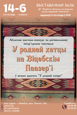 У роднай хатцы на Паазер’і. Афиша выставок