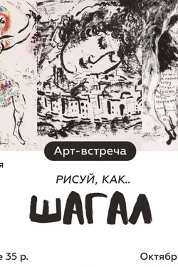 Творческое занятие «Рисуем, как Шагал». Афиша мероприятий