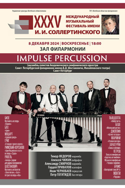 Ансамбль ударных инструментов Impulse Percussion. Афиша концертов