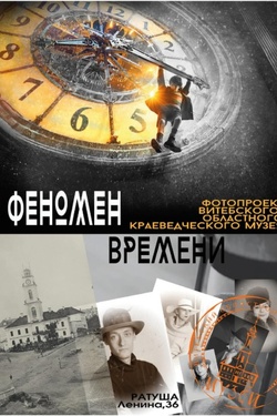 Фотопроект «Феномен времени». Афиша выставок