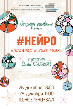 Открытое рисование в стиле #НЕЙРО «Подарки в 2025 году». Мастер-классы