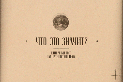 «Что это значит?»: пятничный тест для путешественников