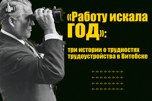 «Работу искала год»: три истории о трудностях трудоустройства в Витебске