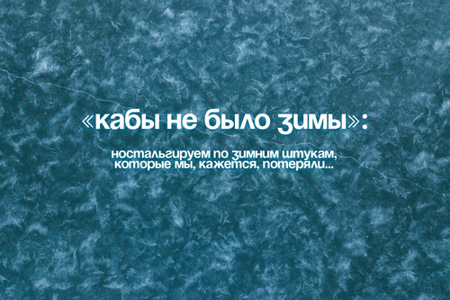 «Кабы не было зимы»: ностальгируем по зимним штукам, которые мы, кажется, потеряли