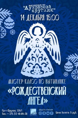 Мастер-класс «Рождественский ангел в технике вытинанки». Мастер-классы