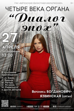 Четыре века органа: ІV. «Диалог эпох». Афиша концертов