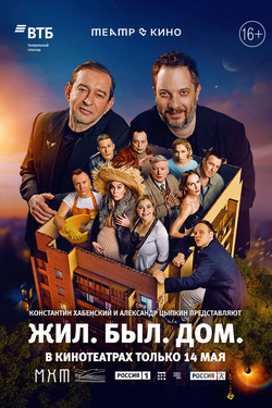 Жил. Был. Дом.. Афиша кино