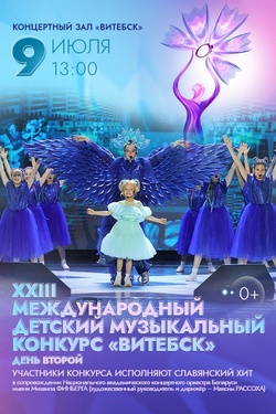 XXIII Международный детский музыкальный конкурс «Витебск». Афиша Славянского базара