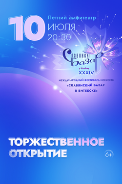 Торжественное открытие XXXIV Международного фестиваля искусств «Славянский базар в Витебске». Афиша Славянского базара