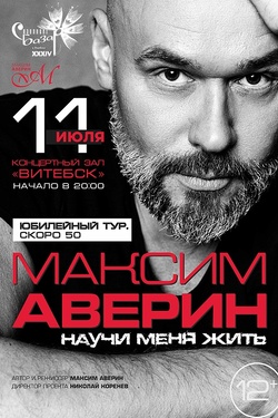 Максим Аверин. Афиша Славянского базара